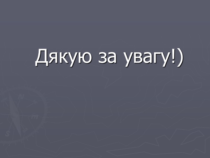 Дякую за увагу!)